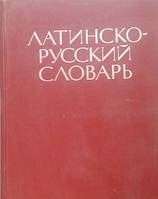 Латинсько-російський словник