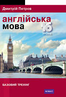 Англійська мова. Самовчитель. 16 уроків. Базовий тренінг. Петров