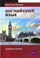 Англійська мова. Петров Английский язык. 16 уроков. Базовый тренинг