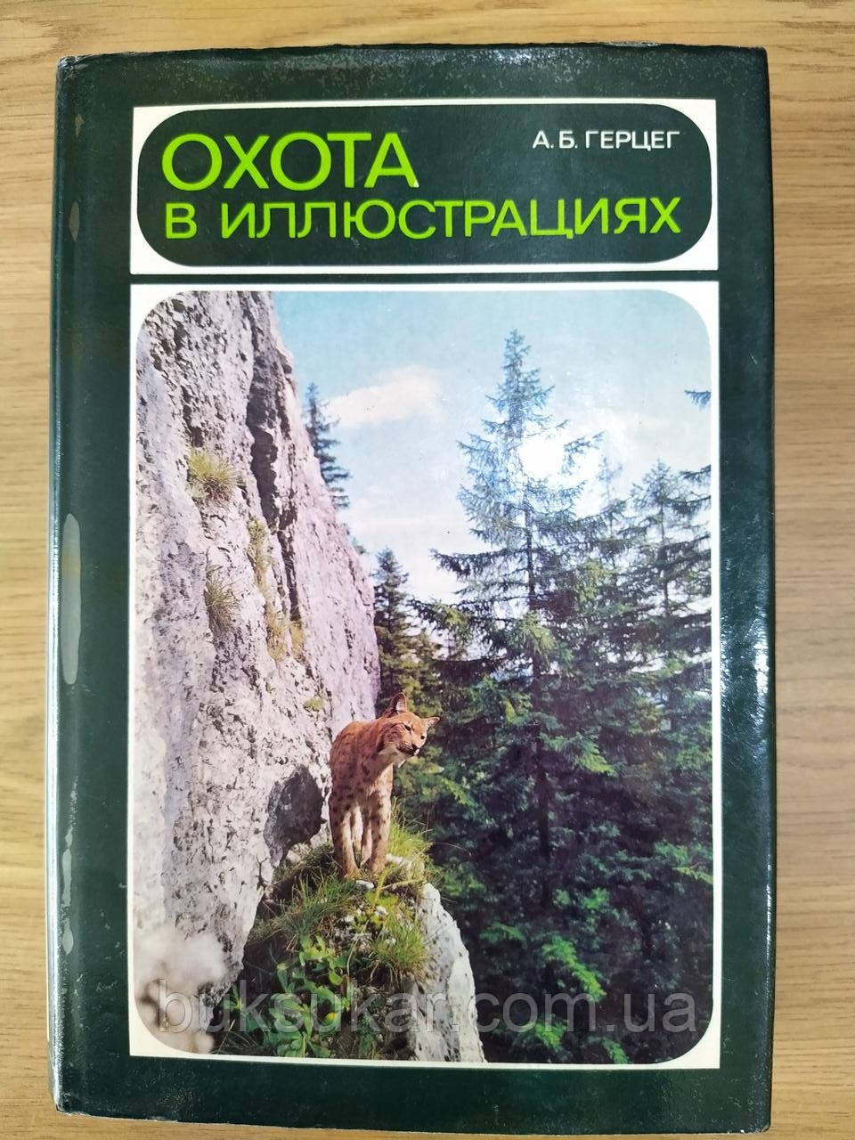 Книга А.Б. Герцег. Полювання в ілюстраціях б/у, фото 1