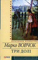 Книга - Три долі: Повісті та оповідання. Вовчок М.