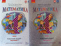 4 клас Частина 1+2(комплект). Робочий зошит з математики.Гісь, Філяк, Назаренко.