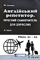 Англійський репетитор. Простий самовчитель для дорослих