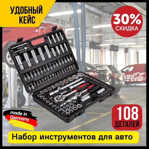 Купить Набор инструментов для авто 108 ед. ГЕРМАНИЯ Универсальный набор ...