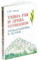 Тайна Рая и Древа познания. Зайців Сергій