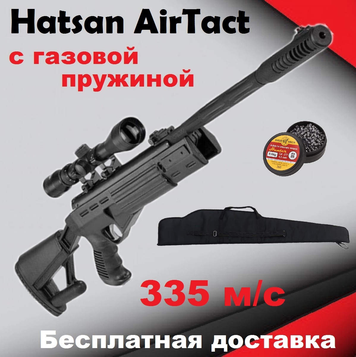 Пневматична гвинтівка Hatsan AirTact Vortex з оптичним прицілом,воздушка Hatsan AirTact з газовою пружиною