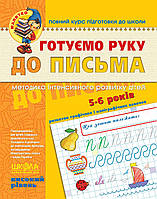 Готуємо руку до письма. Високий рівень