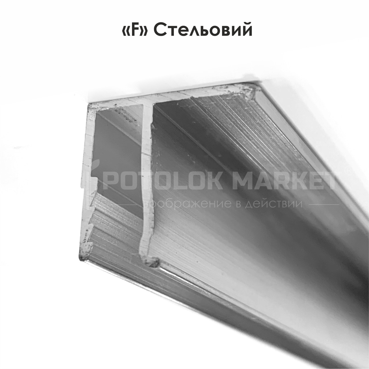 "F"- стельовий 165 г. алюмінієвий Профіль для натяжних стель