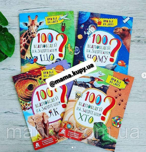 Енциклопедія A4 "100 відповідей на запитання Що?  КН880004У, фото 1