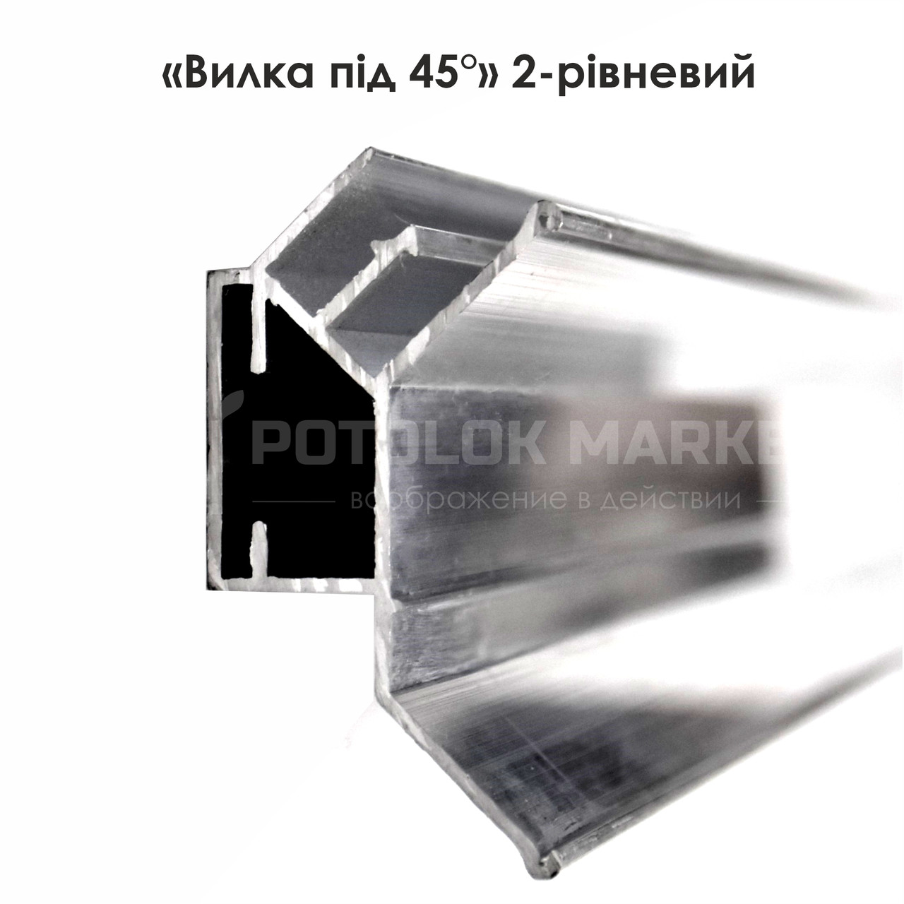 "Вилка під 45°", 2-рівневий - 570 г. алюмінієвий Профіль для натяжних стель