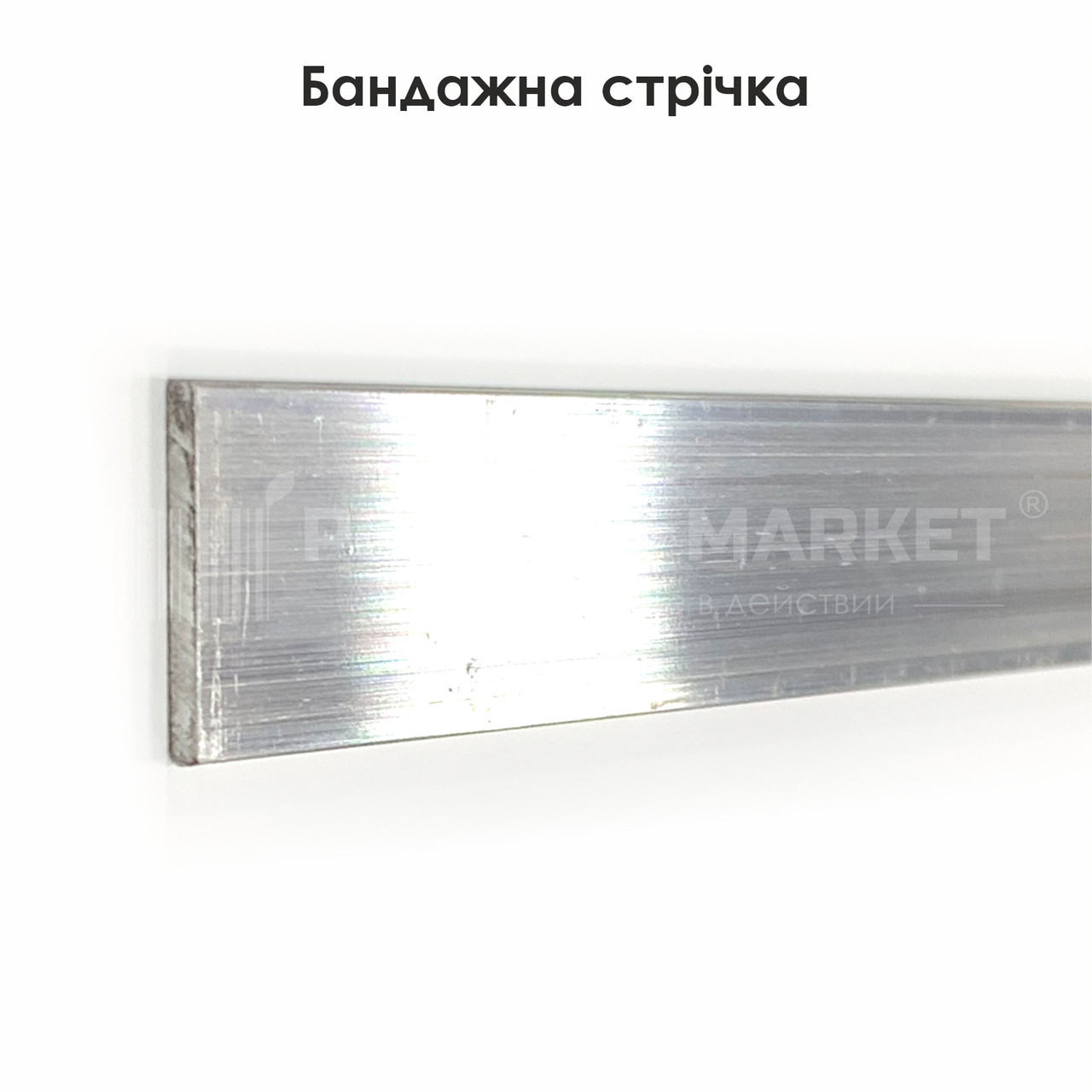 "Бандажна стрічка" - 105 г. Профіль алюмінієвий для натяжних стель