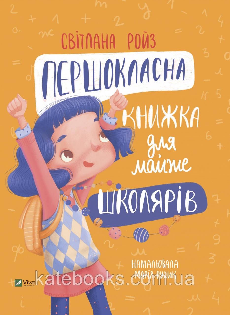 Першокласна книжка для майже школярів. Автор Світлана Ройз