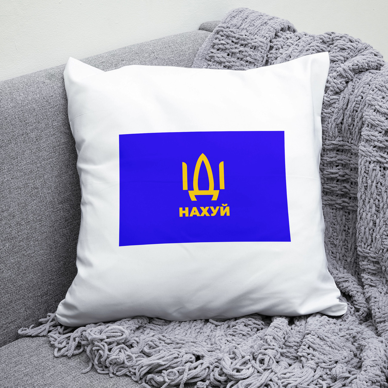 Подушка 35*35 см ІДІ нахуй. Патріотична подушка ІДІ нахуй