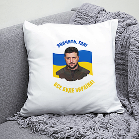 Подушка 35*35 см з Зеленським. Подушка 35*35 см з президентом Володимиром Зеленським.