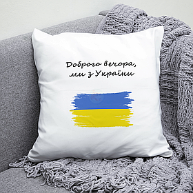 Подушка 35*35 см Доброго вечора, ми з України. Патріотична подушка Доброго вечора, ми з України