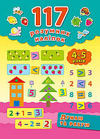 4–5 роки Думаю та рахую 117 розумних наліпок УЛА