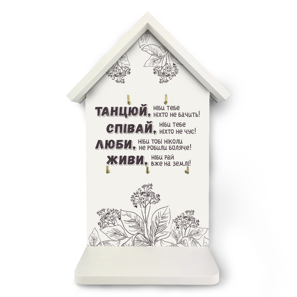 Декоративна дерев'яна ключниця-хатка 22 33 см "Танцюй, співай, люби, живи!"