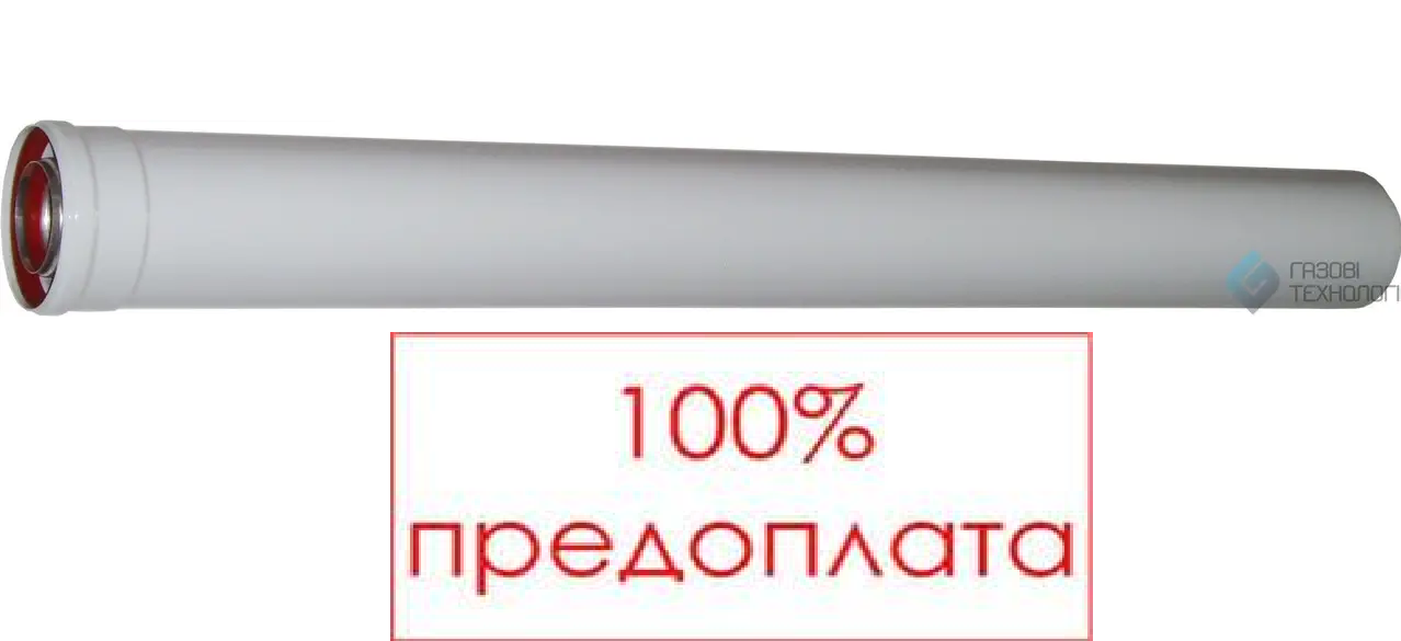 Подовжувач коаксіального димоходу для конденсаційного котла 1 м. CE-LN04