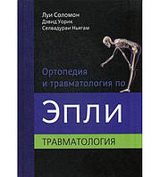 Ортопедія та травматологія через Еплі. Том 3 Травматологія 2016 р. горіх Л.