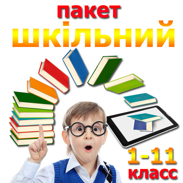 Пакет ШКІЛЬНИЙ