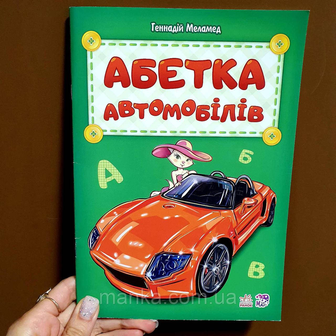 Абетка автомобілів М327036У