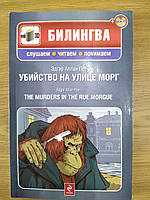 Книга "Убийство на улице Морг (+CD)" По Эдгар Аллан