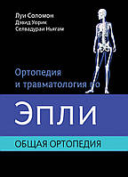 Ортопедия и травматология по Эпли. Том 1 Общая ортопедия Луи Соломон 2015г.