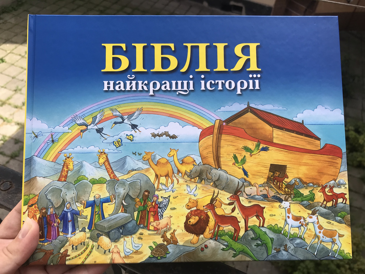 Біблія. Найкращі історії.
