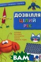 Детская книга творческая развивалка `Дозвілля цілий рік` Обучающие книжки