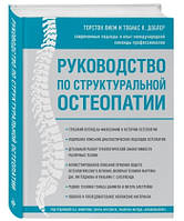 Руководство по структуральной остеопатии. Т. Лием, Т.К. Доблер 2019г.