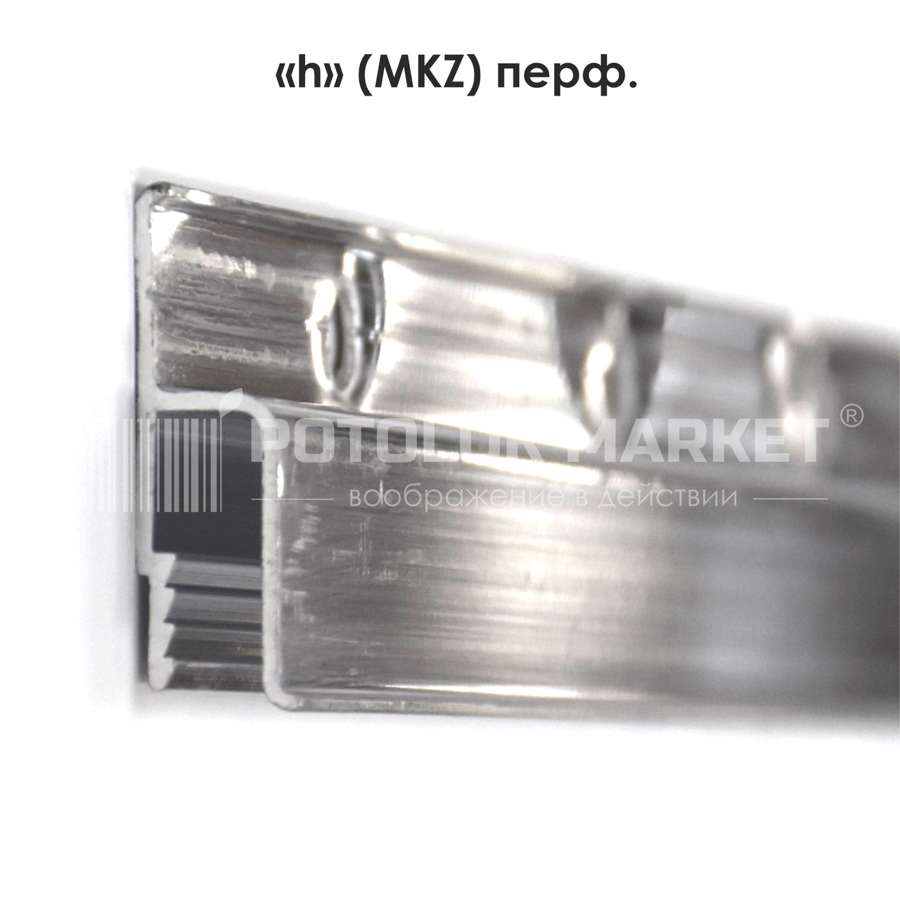 "h"- стіновий (MKZ) - 160 г, перфорований. Профіль алюмінієвий для натяжних стель