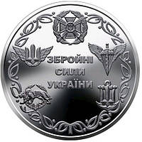Юбилейная монета 10 гривен 2021г. (Збройні Сили України)