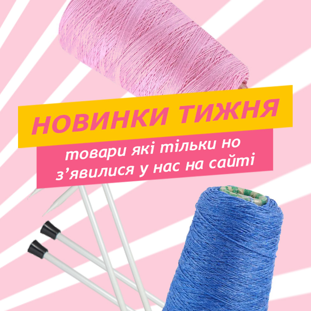 НОВИНКИ ТИЖНЯ!. Новини компанії «Candy Yarn Перший дискаунтер пряжі»