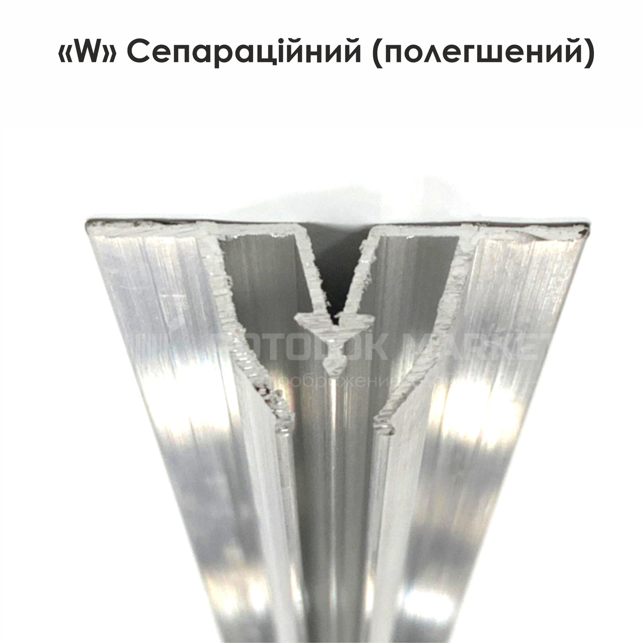 «W» (Полегшений). Профіль алюмінієвий для натяжних стель