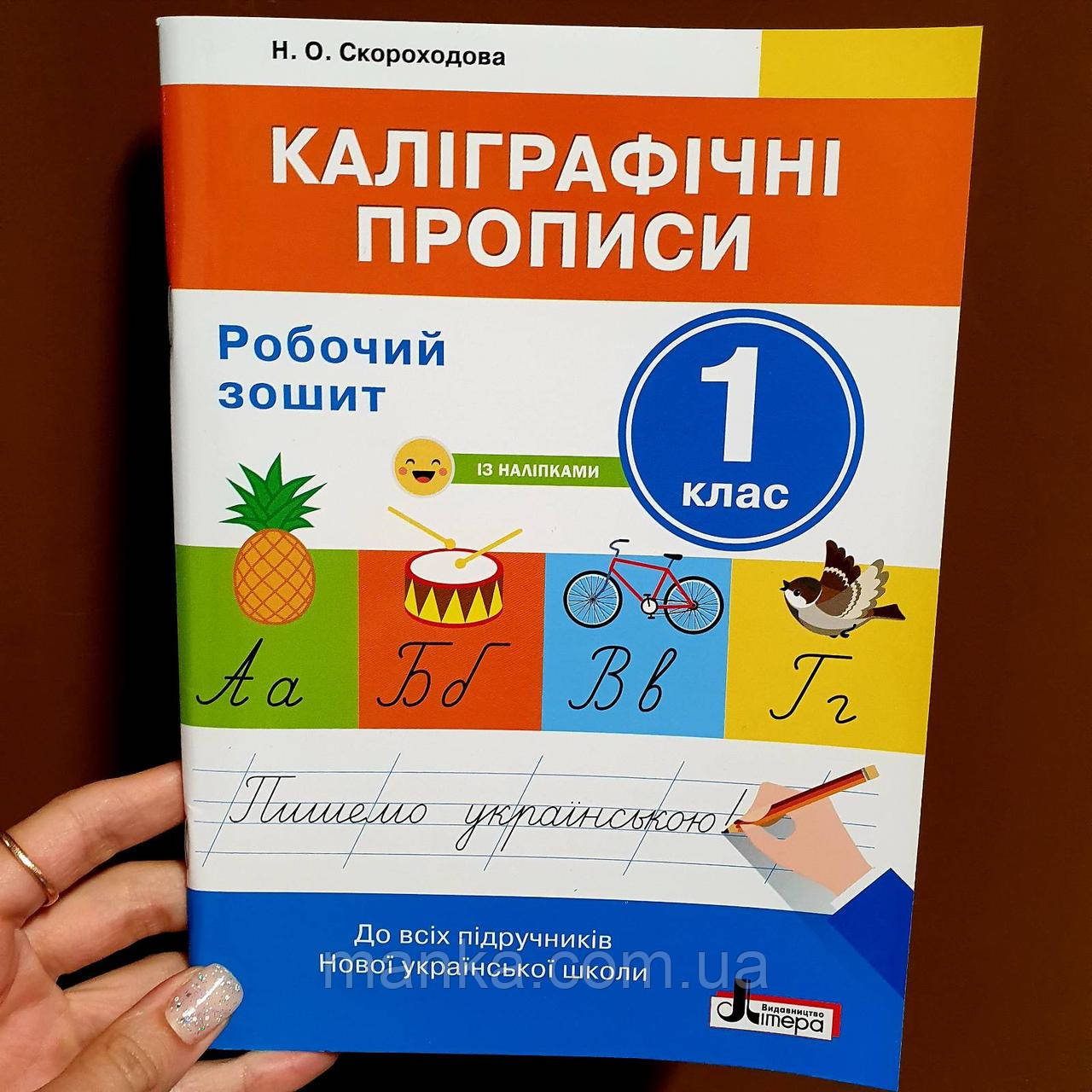 НУШ Каліграфічні прописи. Робочий зошит. 1 клас Л1127У, фото 1
