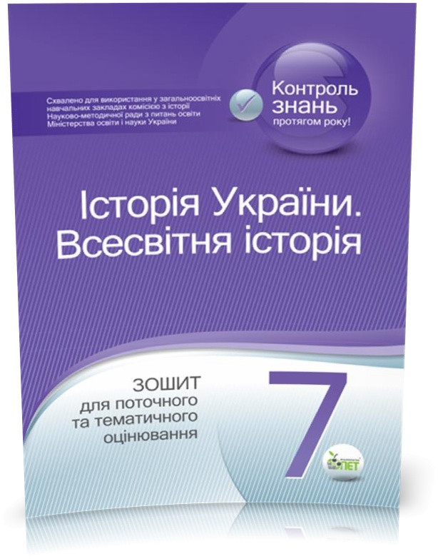 7 клас. Історія України. Всесвітня історія. Зошит для поточного та тематичного оцінювання .НОВА ПРОГРАМА! (
