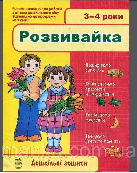 Дошкільні зошити. Розвивайка 3-4 роки, фото 1