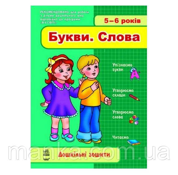 Дошкільні зошити. Букві. Слова 5-6 років, фото 1