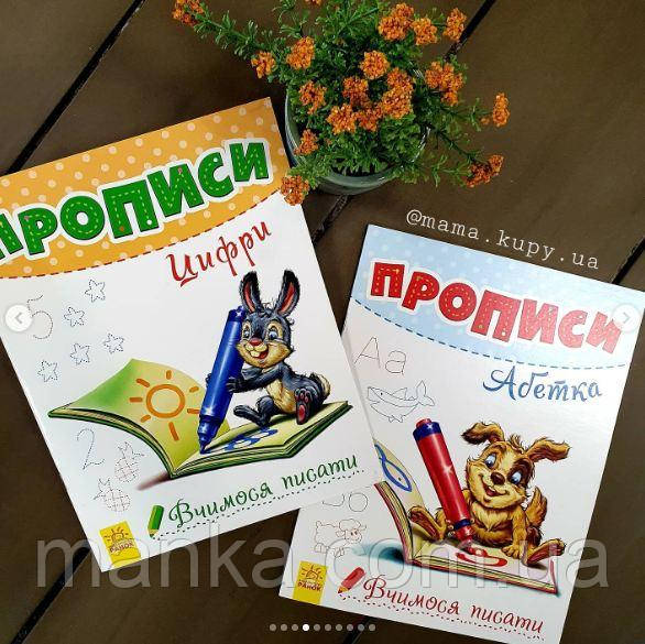 Прописи абетка. Вчимося писати А1172002У, фото 1
