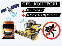 GPS контроль витрати палива, заправок та зливів
