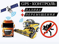 GPS контроль расхода топлива, заправок и сливов