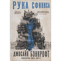 Вавилонские книги Книга 2. Рука Сфинкса Джосайя Бэнкрофт