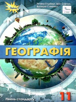 Гільберг Т.Г.ISBN 978-617-7712-47-2 / Географія, 11 кл. Підручник (рівень ст.)