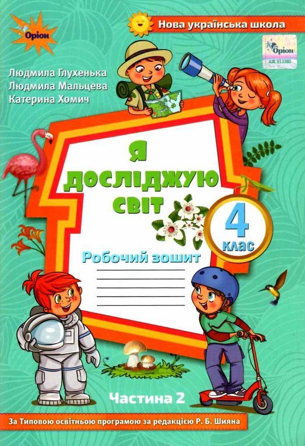 Глухенька Л.М. ISBN 978-617-7712-22-9 / Я досліджую світ, 1кл. Робочий зош., ч.2 ( до підр.Волощенко)