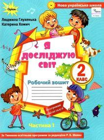 Глухенька Л.М. ISBN 978-617-7712-73-1 / Я досліджую світ, 2кл. Роб. зошит, ч.1 ( до підр. Волощенко)