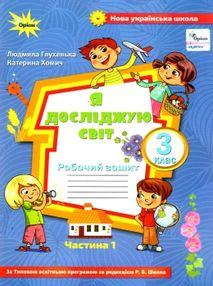 Глухенька Л.М. ISBN 978-966-991-041-7 / Я досліджую світ. 3 кл. Роб. зош. ч.1 (до підруч. Волощенко)