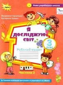 Глухенька Л.М. ISBN 978-966-991-042-4 / Я досліджую світ. 3 кл. Роб. зош. ч.2 (до підруч. Волощенко)