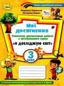 Глухенька Л.М. ISBN 978-966-991-090-5 / Я досліджую світ, 3 кл., Мої досягнення (до підруч. Волощенко)