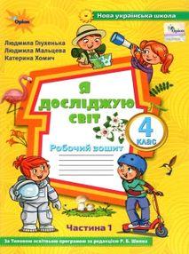 Глухенька Л.М. ISBN 978-966-991-124-7 / Я досліджую світ, 4 кл., Робочий зошит, Ч.1 (до підруч. Волощенко)