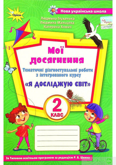 Глухенька Л.М. ISBN 978-966-991-189-6 / Я досліджую світ, 2 кл., Мої досягнення (до підруч. Волощенко)